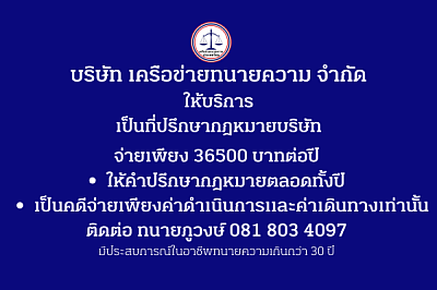 ที่ปรึกษากฎหมายบริษัท 36500 บาทต่อปี